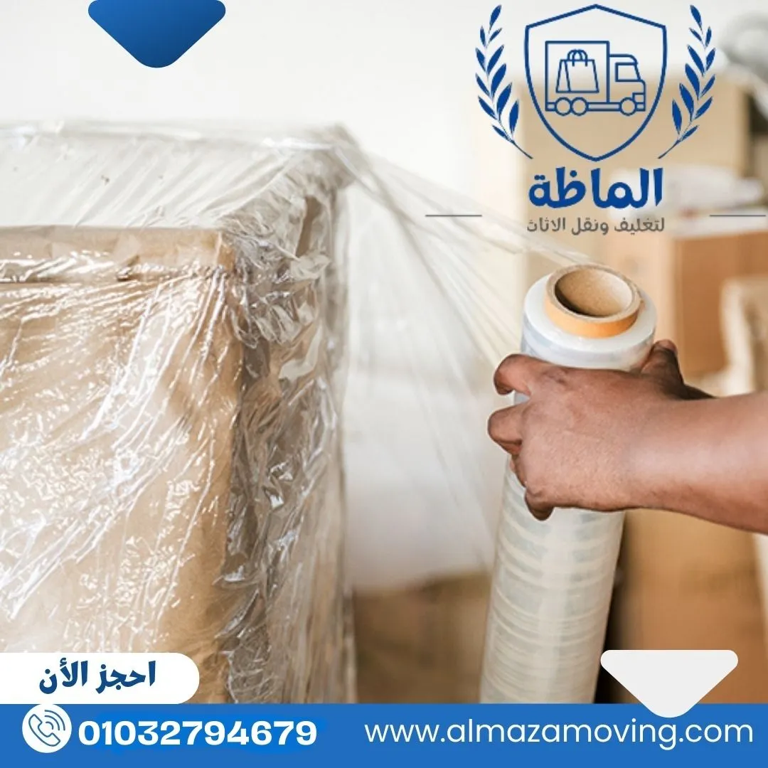 ألماظة لنقل وتغليف الاثاث