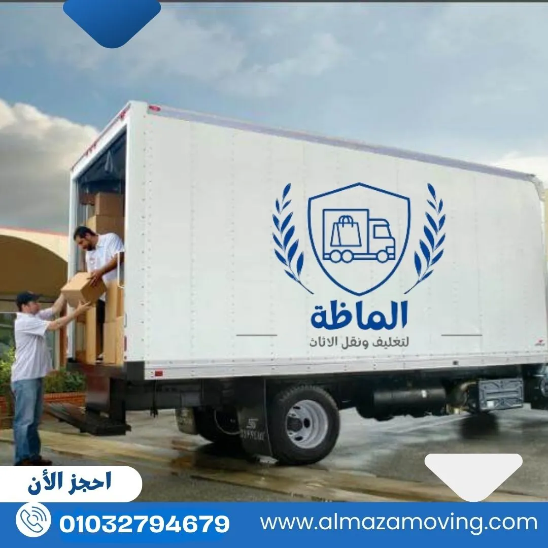 ألماظة لنقل وتغليف الاثاث