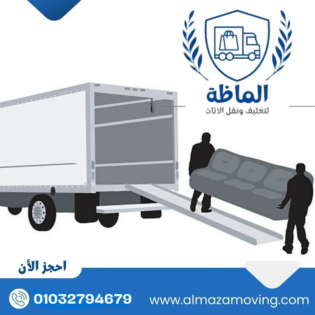 خدمة نقل الأثاث من ألماظة