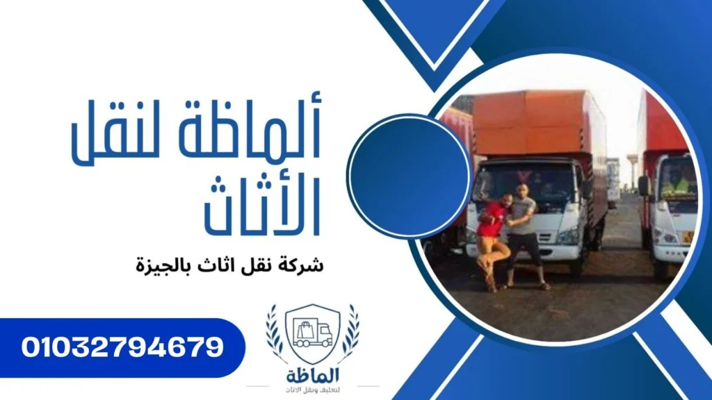 سيارات نقل الاثاث بالجيزة