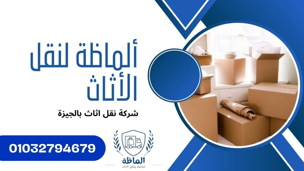 أفضل تغليف للأثاث من ألماظة