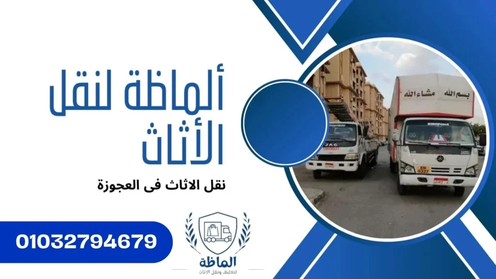 ونش رفع الاثاث بالعجوزة