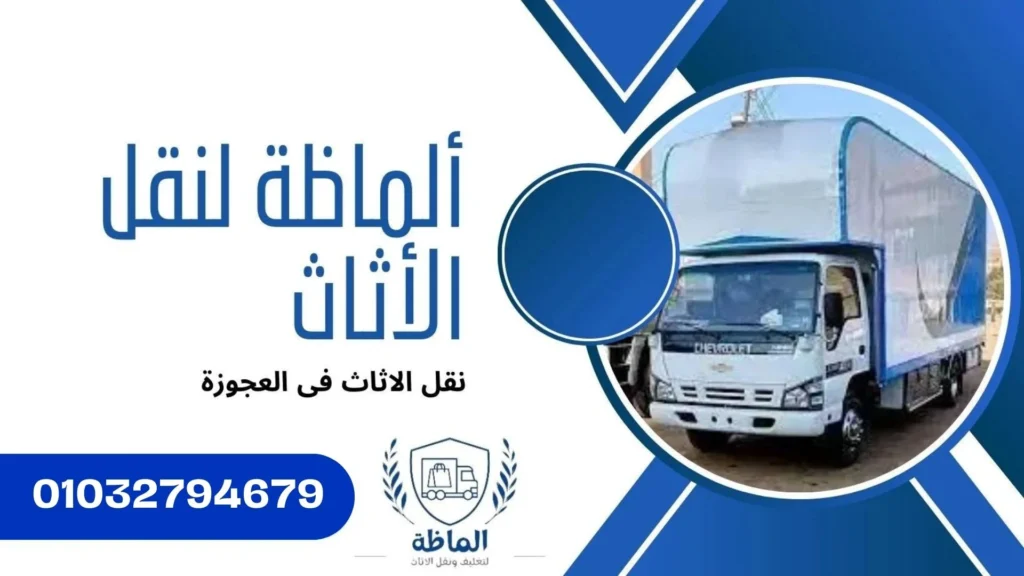 سيارات نقل اثاث مجهزة بإحترافية