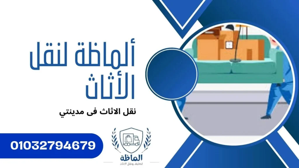 مهارة فائقة واحترافية لنقل الاثاث فى مدينتي