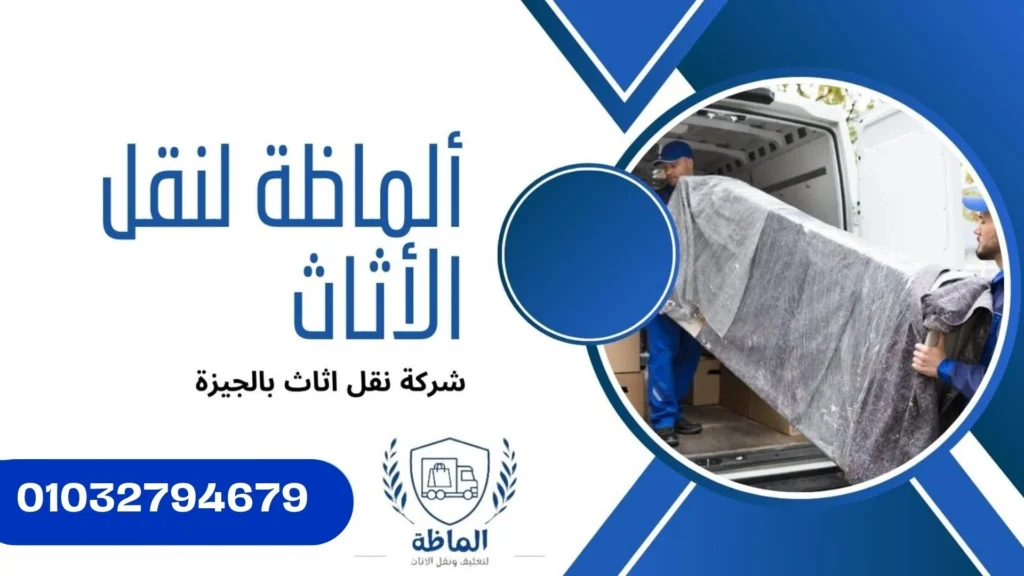 شركة نقل اثاث بالجيزة