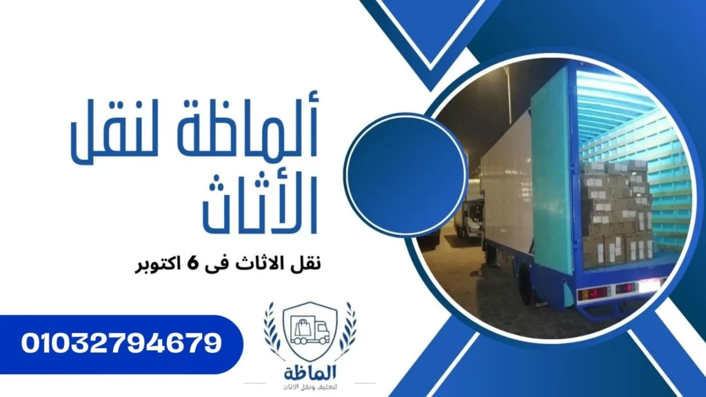 نقل الاثاث فى 6 اكتوبر