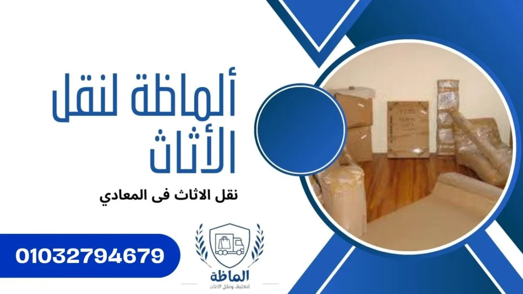 نقل الاثاث فى المعادى