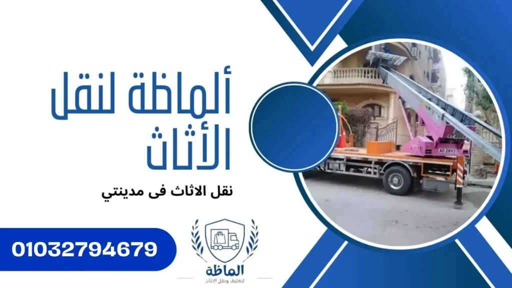 ونش رفع الاثاث تقدمه ألماظة بأرخص الأسعار