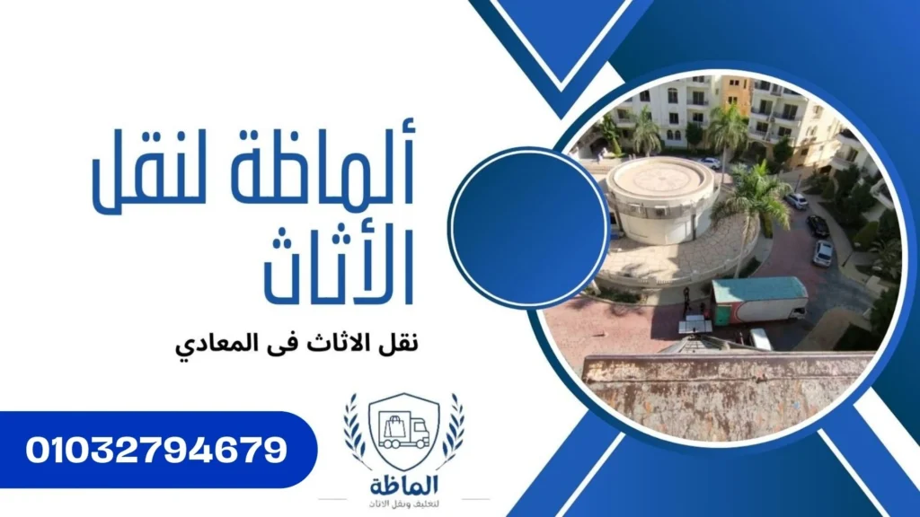 ونش رفع الاثاث بالمعادى