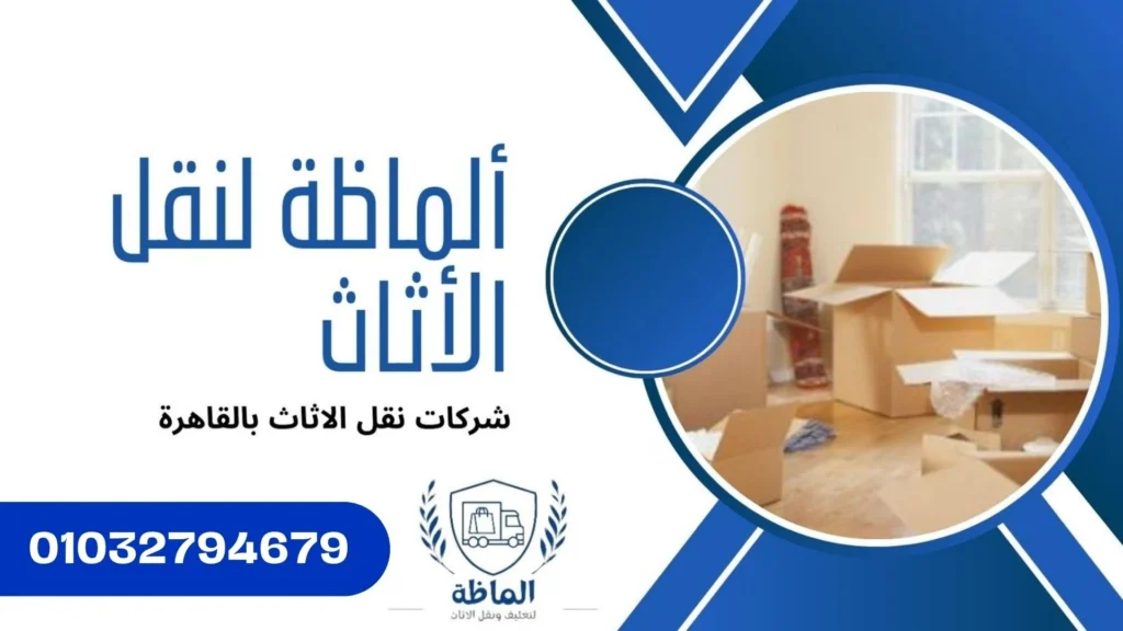 شركات نقل الاثاث بالقاهرة