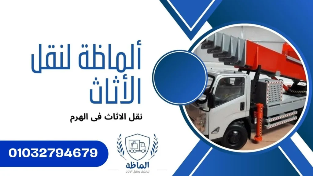 ونش رفع الاثاث بالهرم