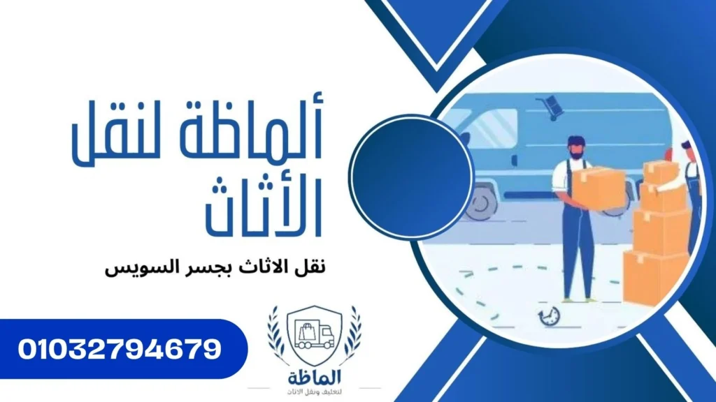 نقل الاثاث بجسر السويس