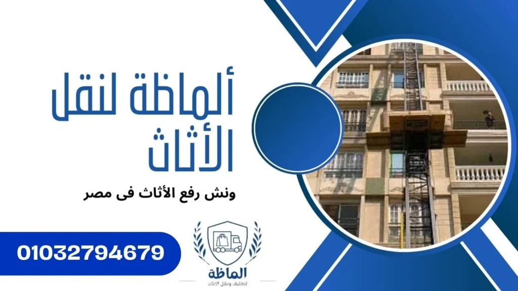 ونش رفع الاثاث شركة ألماظة