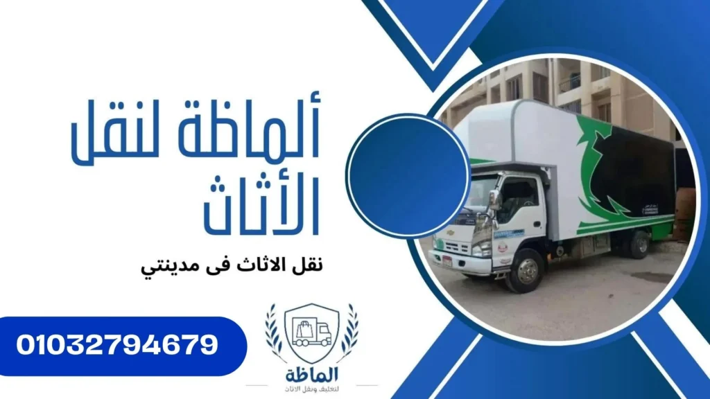 سيارات نقل اثاث مجهزة بإحترافية