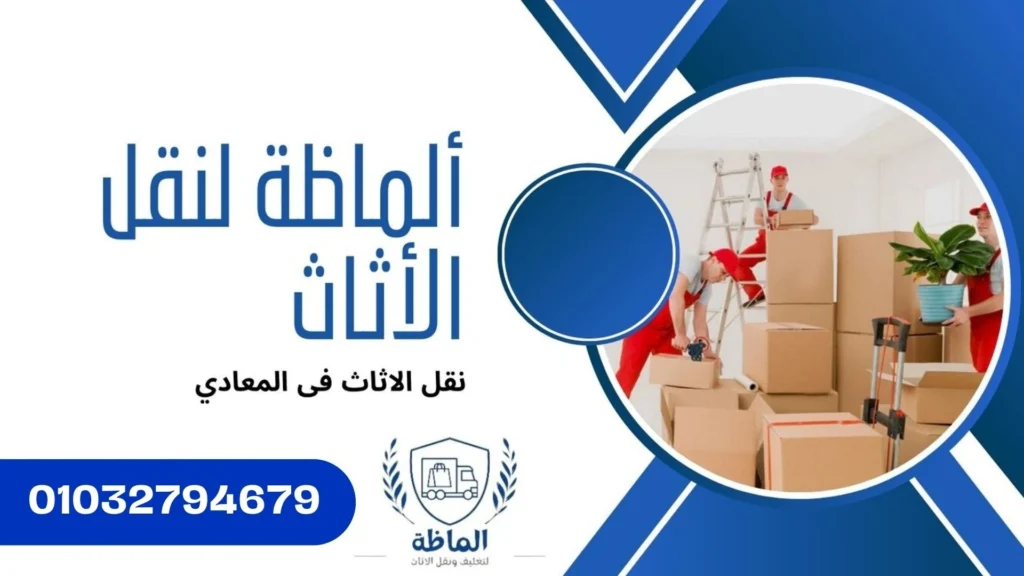 تغليف الاثاث بالمعادي