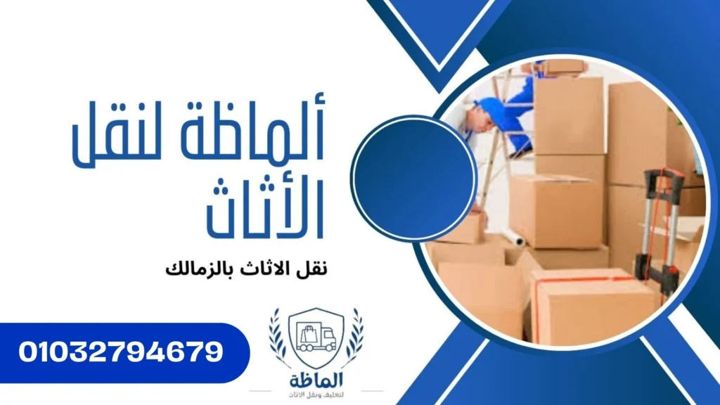 افضل شركات نقل الاثاث بالزمالك