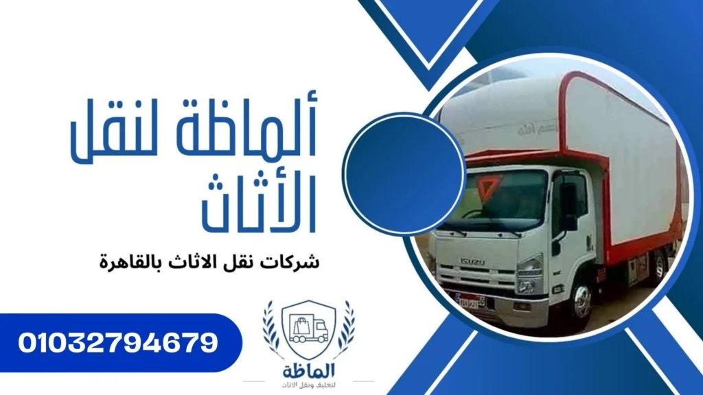 نقل الأثاث بالقاهرة