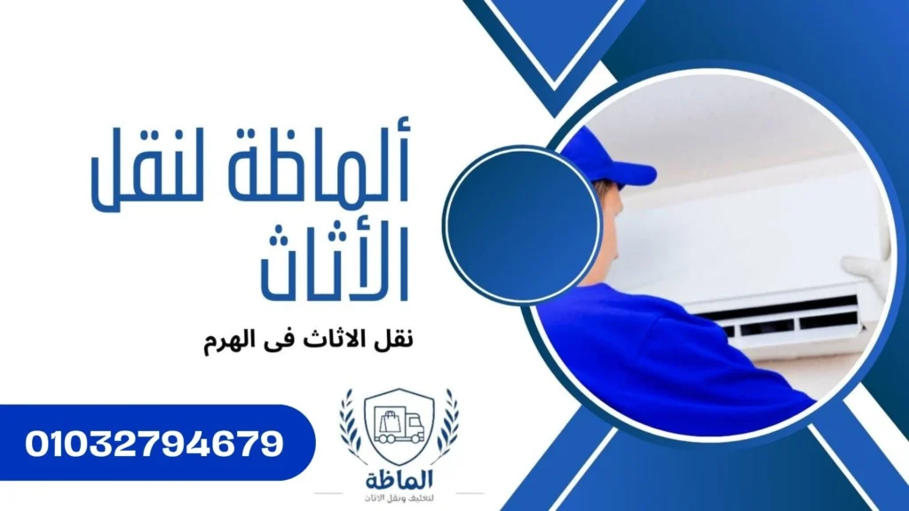 فك وتركيب المكيفات بالهرم