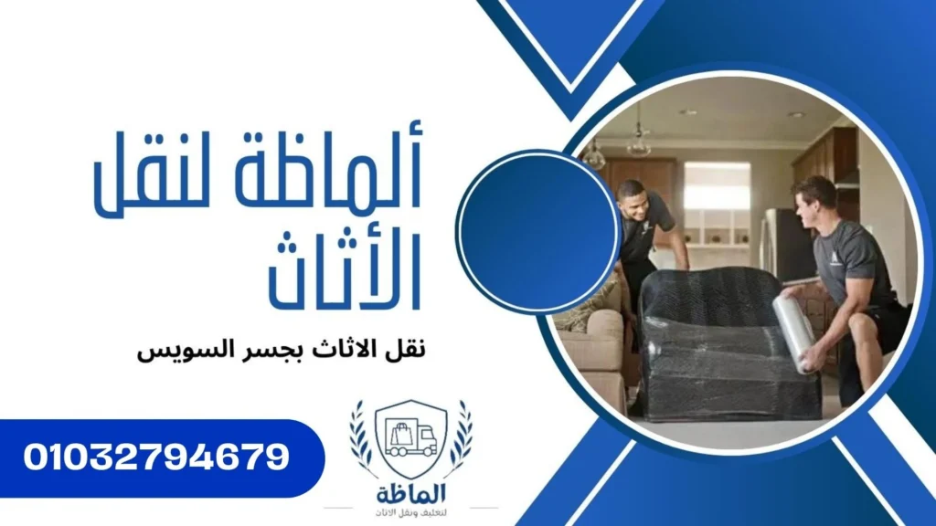 طرق نقل الاثاث بجسر السويس
