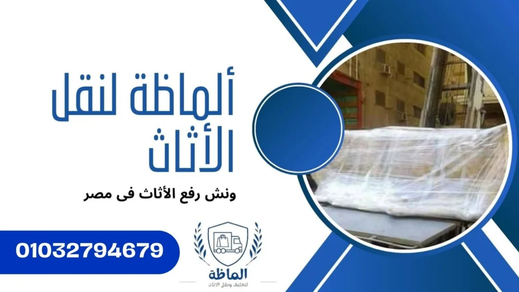 تغليف الاثاث ورفعه بالونش