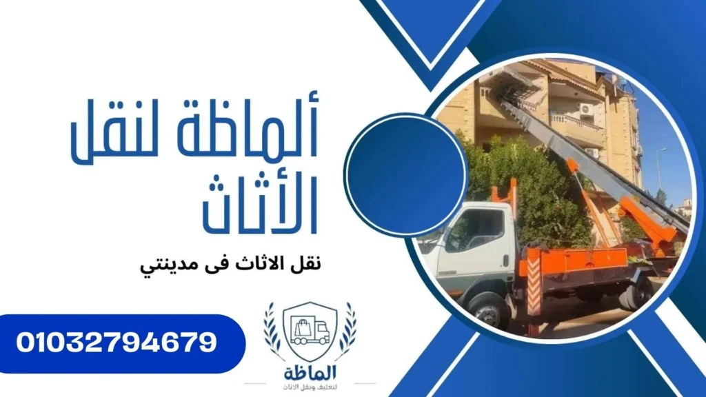 شركات نقل الاثاث بمدينتي