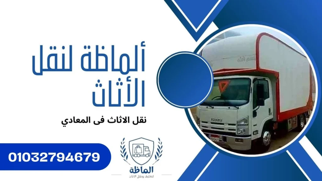 سيارات نقل العفش بالمعادى