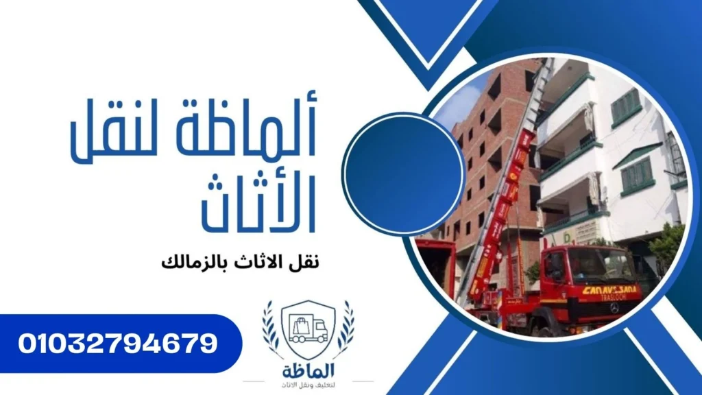 ونش رفع الاثاث بالزمالك