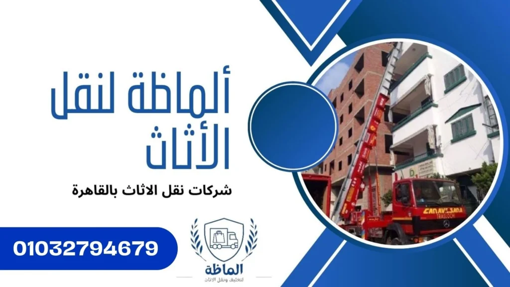 ونش رفع الاثاث بالقاهرة