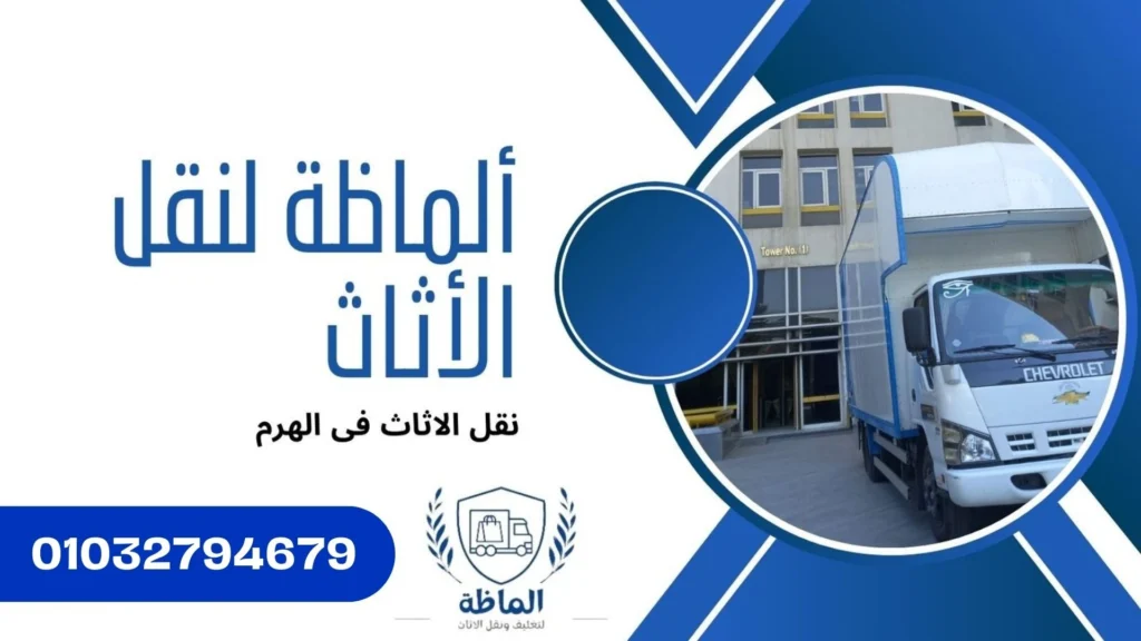 نقل الاثاث فى الهرم