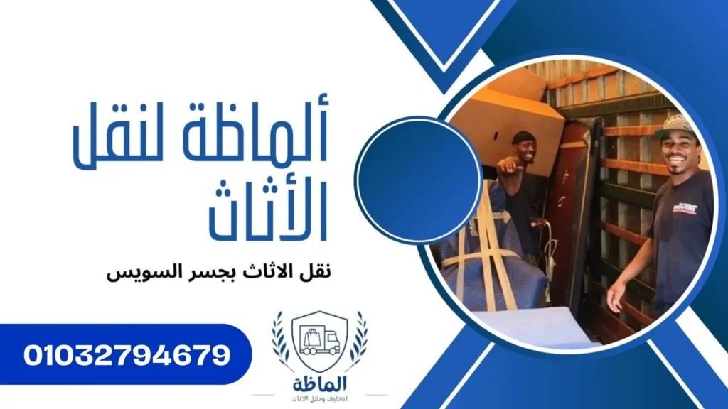 نقل الاثاث بجسر السويس