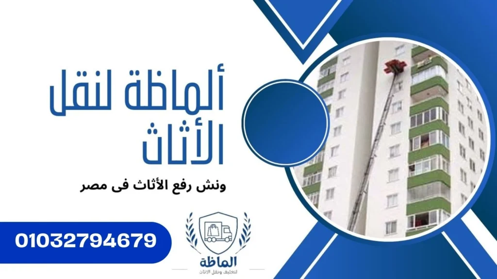 أرخض ونش رفع اثاث فى مصر