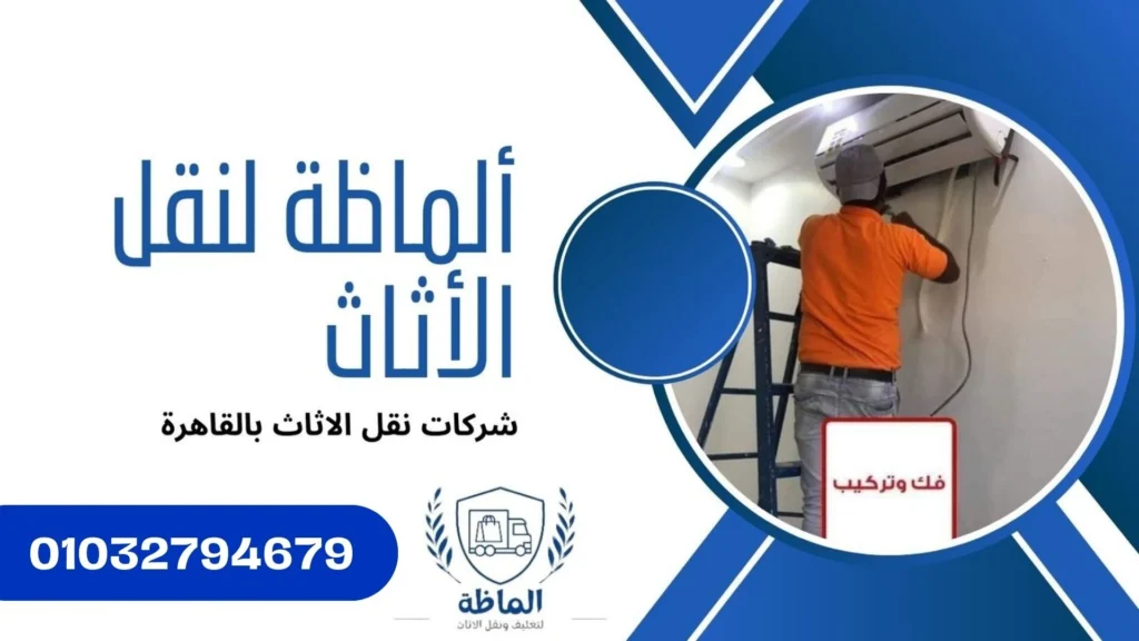 خدمات الفك والتركيب