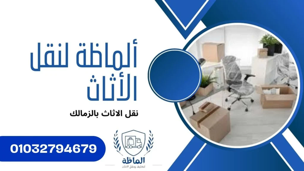 شركة نقل عفش بالزمالك