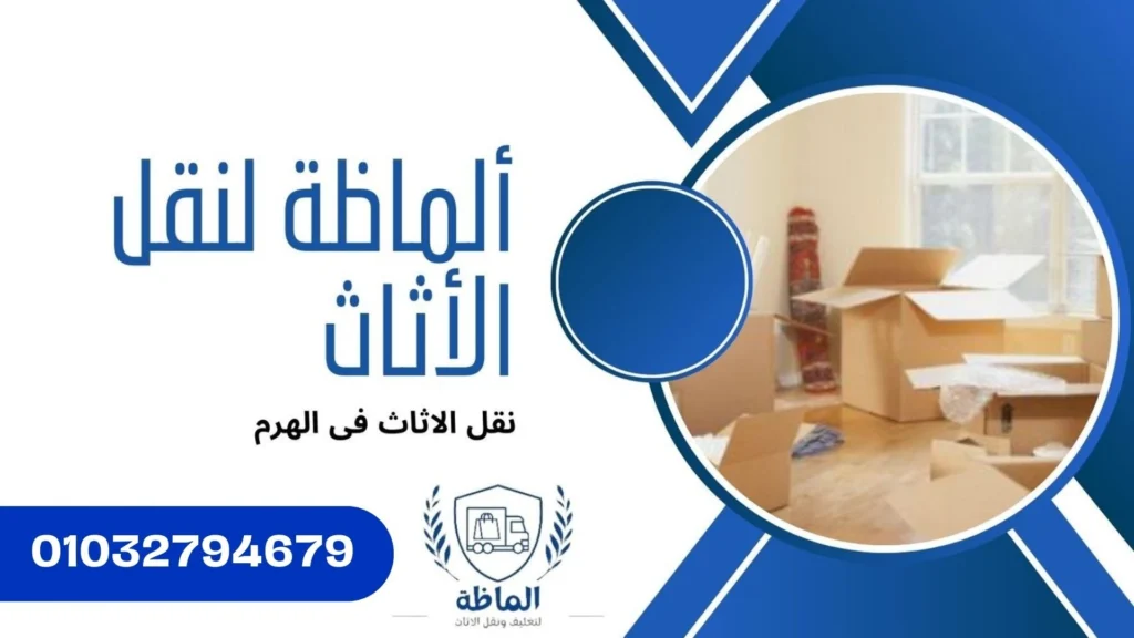 خيارات ألماظة لتغليف الاثاث بالهرم