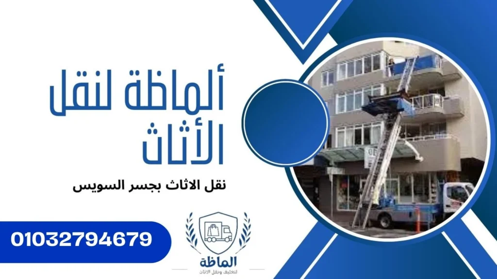 ونش رفع الاثاث بجسر السويس