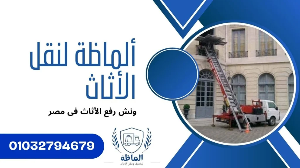 ونش رفع الاثاث