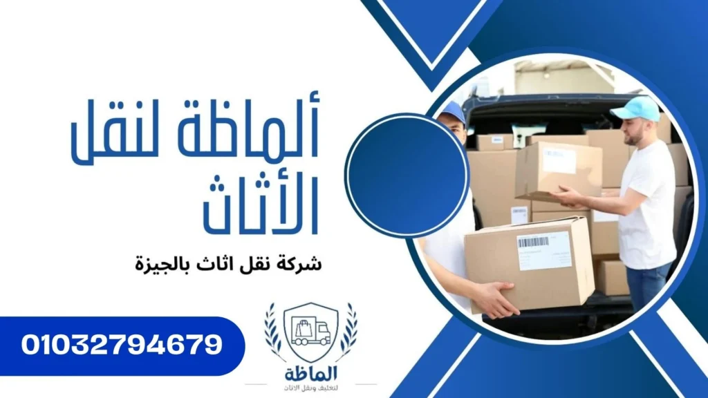 أفضل شركة نقل اثاث بالجيزة