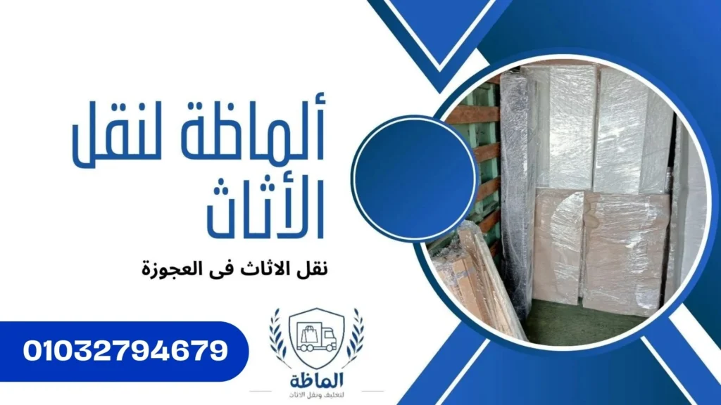 تغليف مع سيارات مجهزة لنقل الاثاث من ألماظة