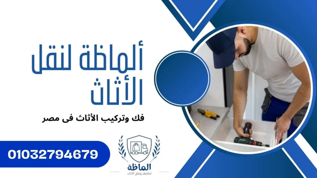 فك وتركيب الاثاث -شركة ألماظة