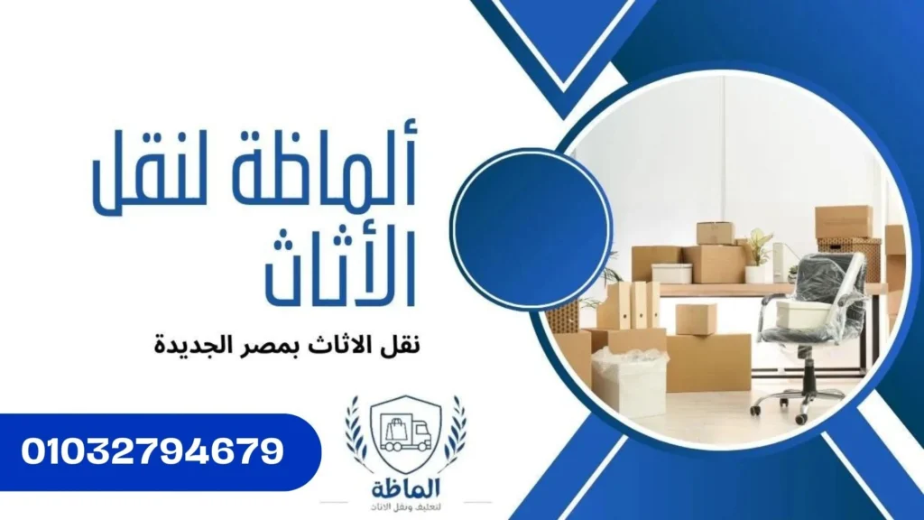خدمات النقل الشاملة في مصر الجديدة