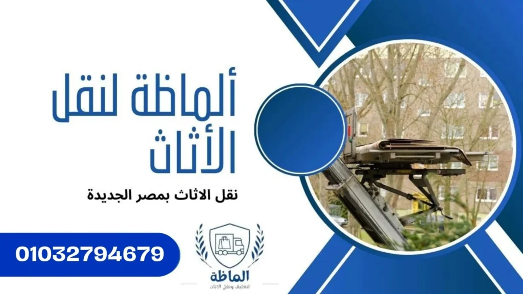ونش رفع الاثاث بمصر الجديدة