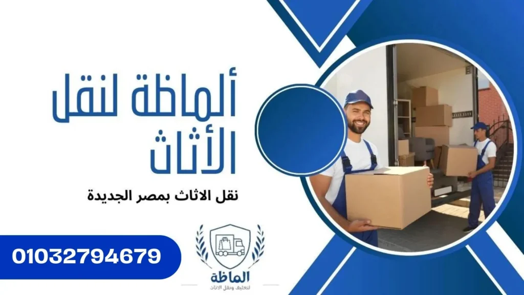 نقل الاثاث بمصر الجديدة