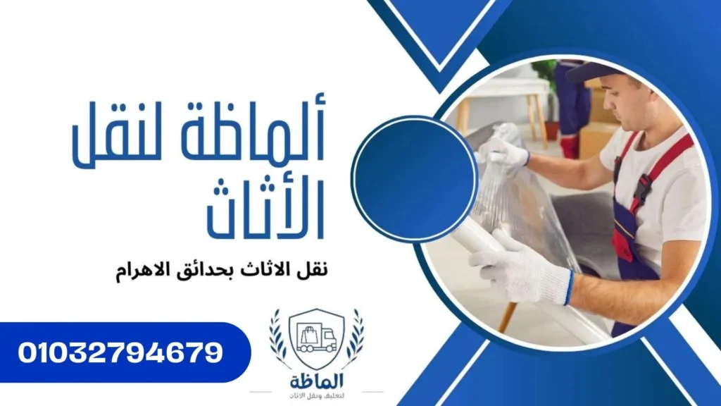 تغليف احترافى وأمن للاثاث
