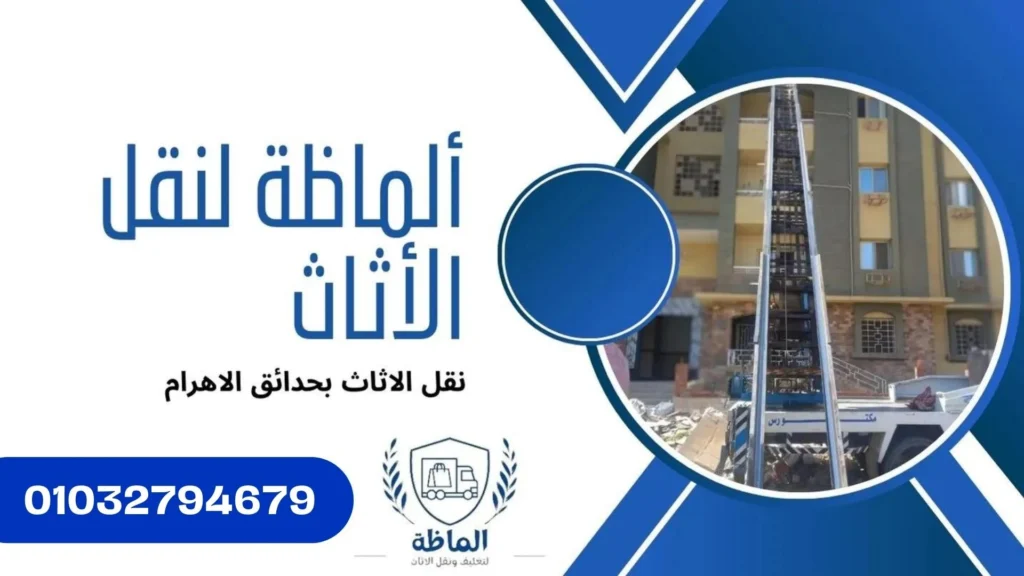 ونش رفع الاثاث بحدائق الاهرام