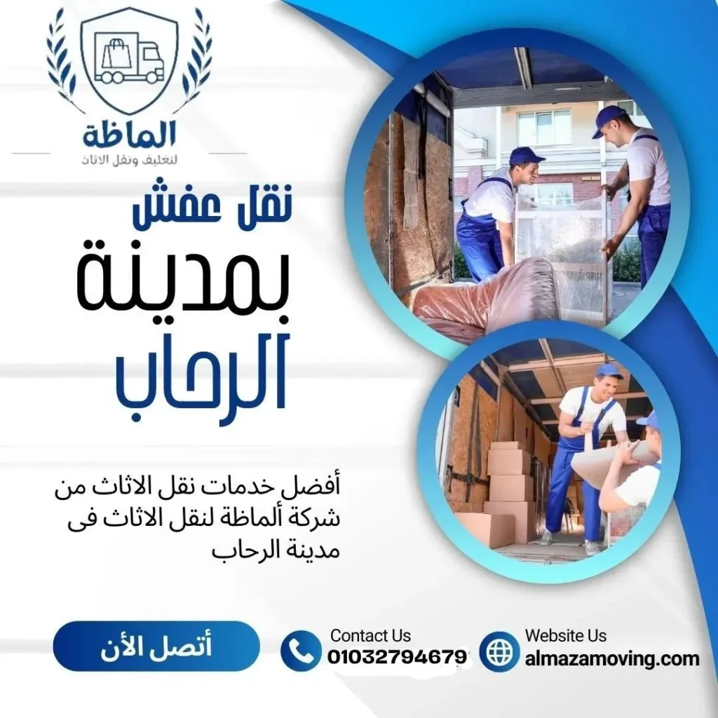 نقل عفش مدينة الرحاب