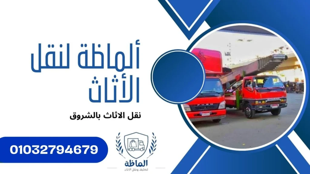 شركات نقل الاثاث بالشروق