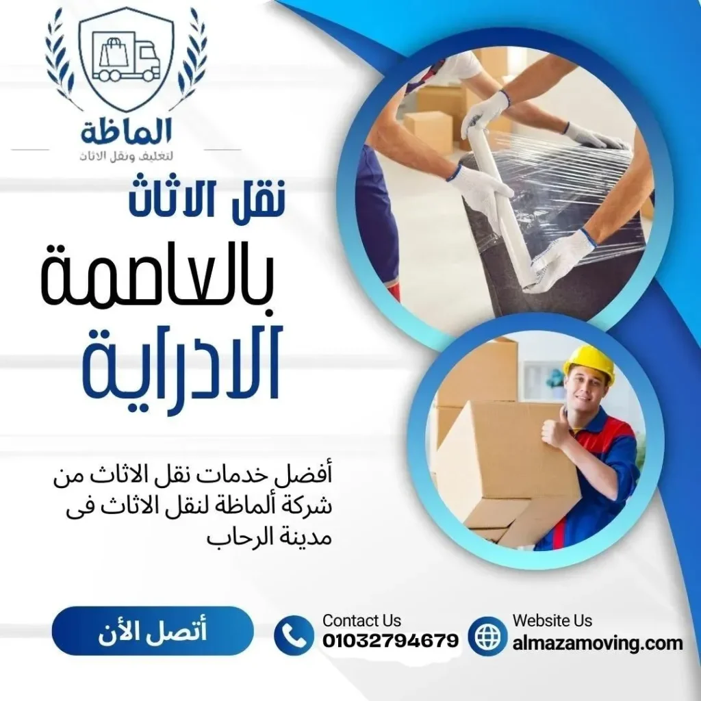 نقل الاثاث بالعاصمة الادارية الجديدة