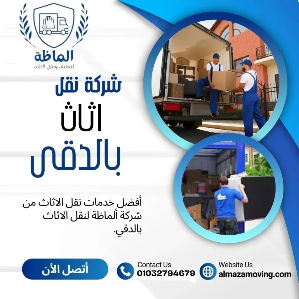 شركه نقل اثاث بالدقى