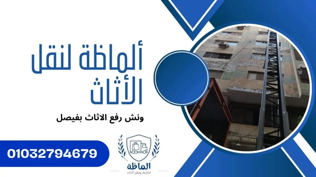ونش رفع الاثاث بفيصل | ألماظة لنقل الاثاث